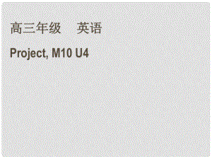 高中英語 M10 U4 Project課件 牛津版選修10