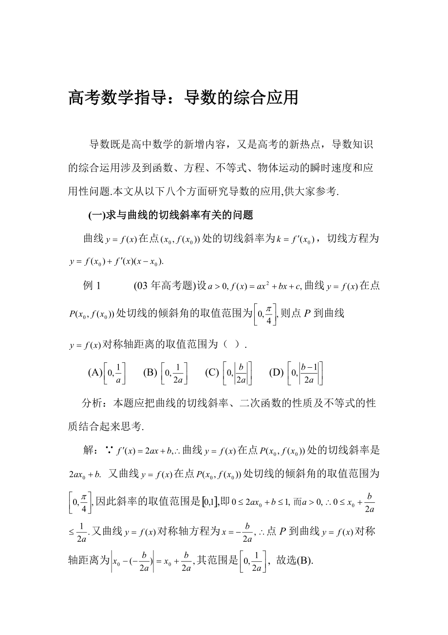 高考数学指导：导数的综合应用_第1页
