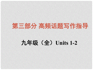 中考英語(yǔ)總復(fù)習(xí) 知識(shí)清單 第三部分 高頻話(huà)題寫(xiě)作指導(dǎo) 九全 Units 12 學(xué)著如何學(xué)習(xí)課件