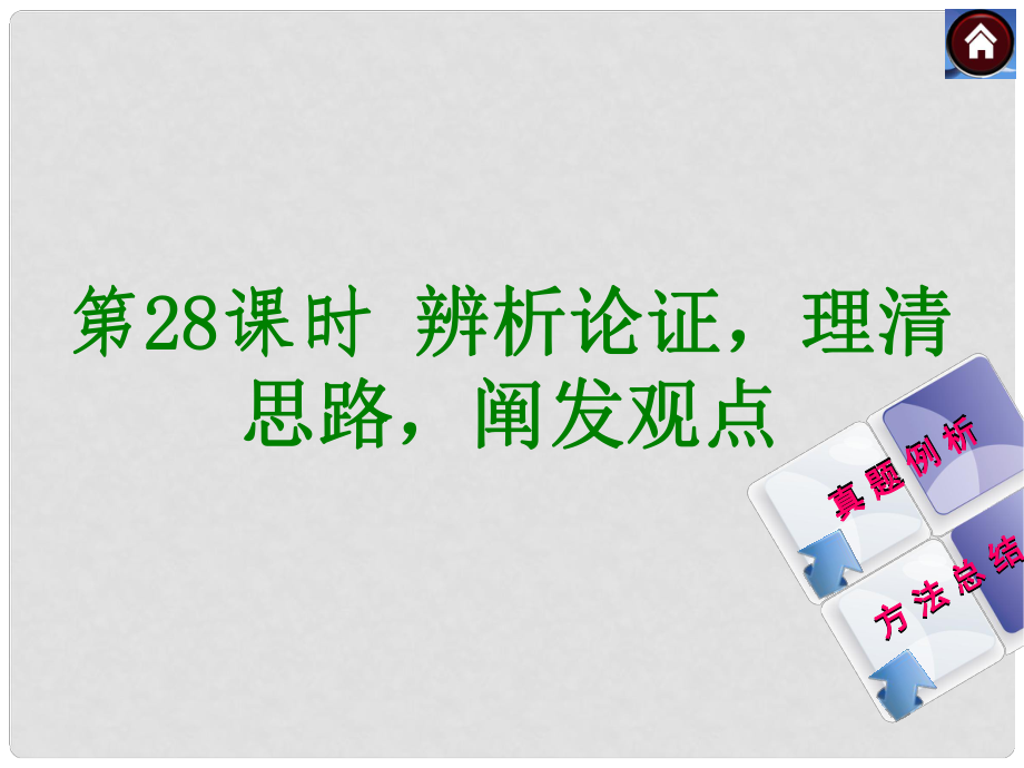 中考語文總復(fù)習(xí) 現(xiàn)代文閱讀 第28課時 辨析論證理清思路闡發(fā)觀點(diǎn)課件 新人教版_第1頁