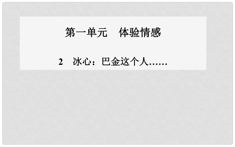 高二語文 第2課《冰心巴金這個(gè)人……》課件 粵教版必修2_第1頁