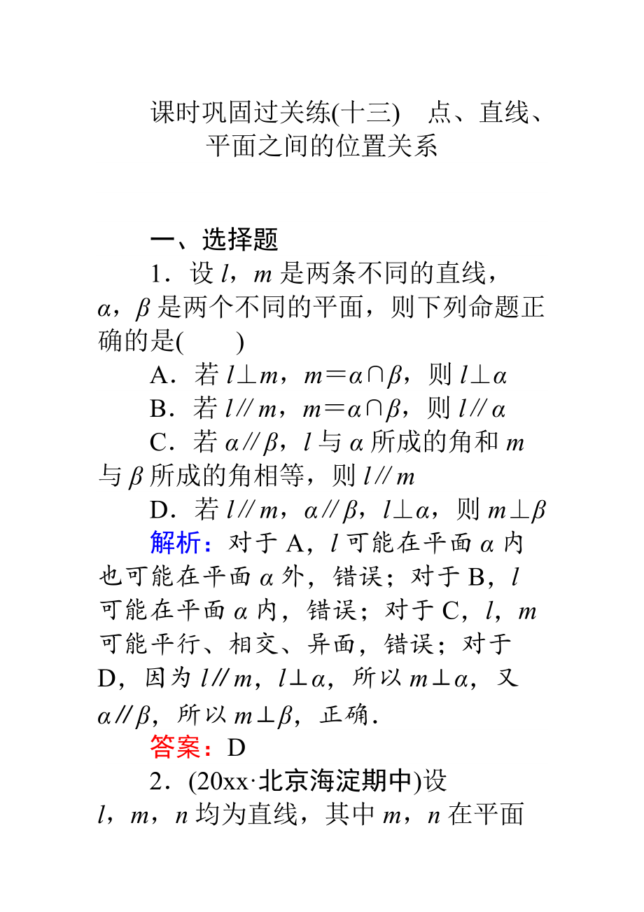 高考數(shù)學(xué) 理二輪專題復(fù)習(xí) 課時鞏固過關(guān)練十三點(diǎn)、直線、平面之間的位置關(guān)系 Word版含解析_第1頁