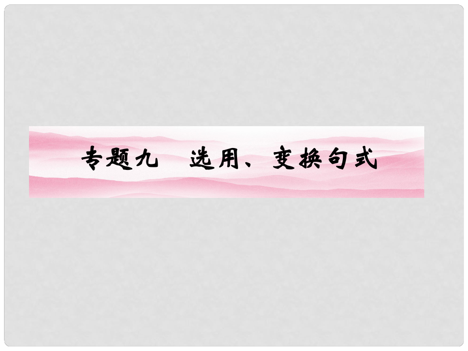 山東省高考語文一輪 第二編 第一部分專題九 選用、變換句式課件 新人教版_第1頁