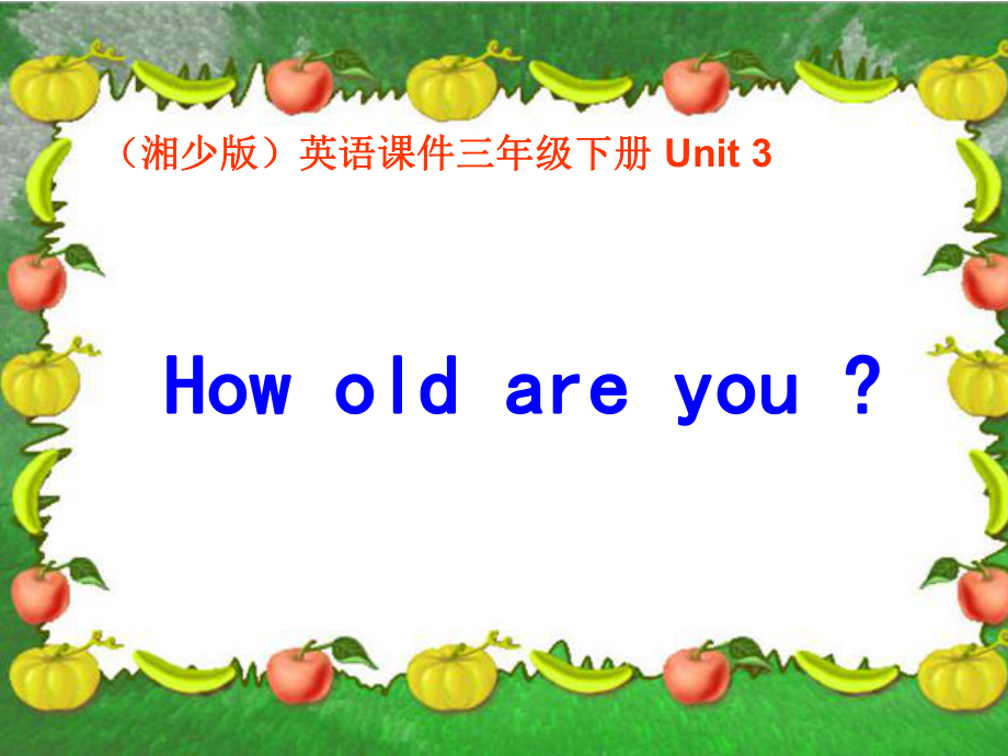 湘少版英語(yǔ)三下Unit3 How old are youPPT課件_第1頁(yè)