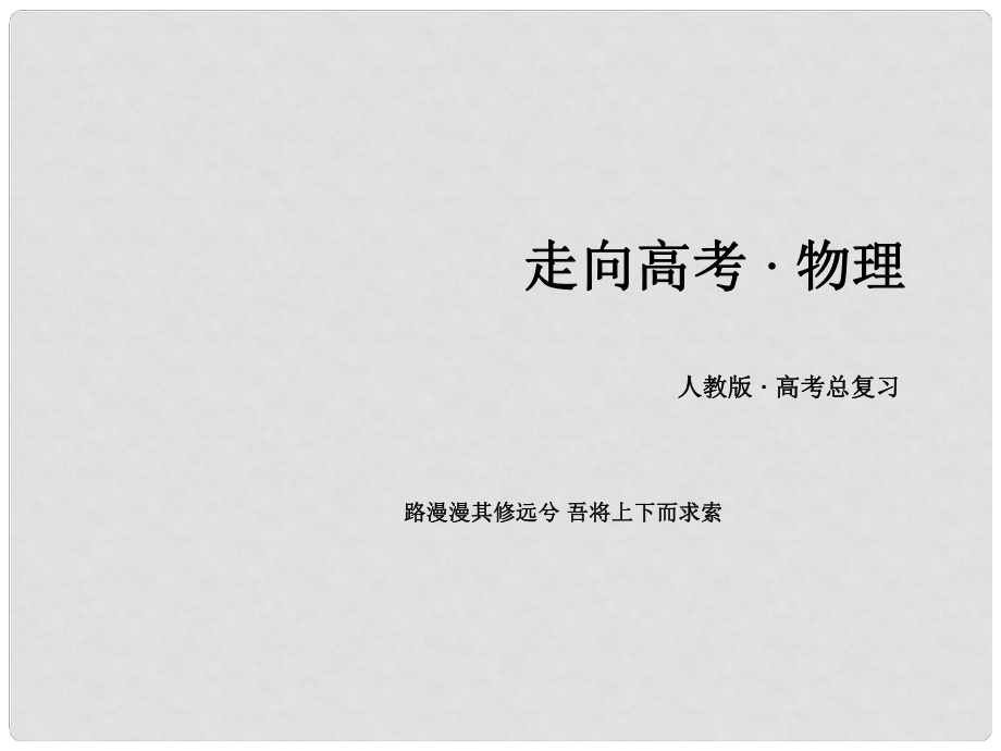 高考物理一轮复习 模块整合课件 新人教版选修35_第1页