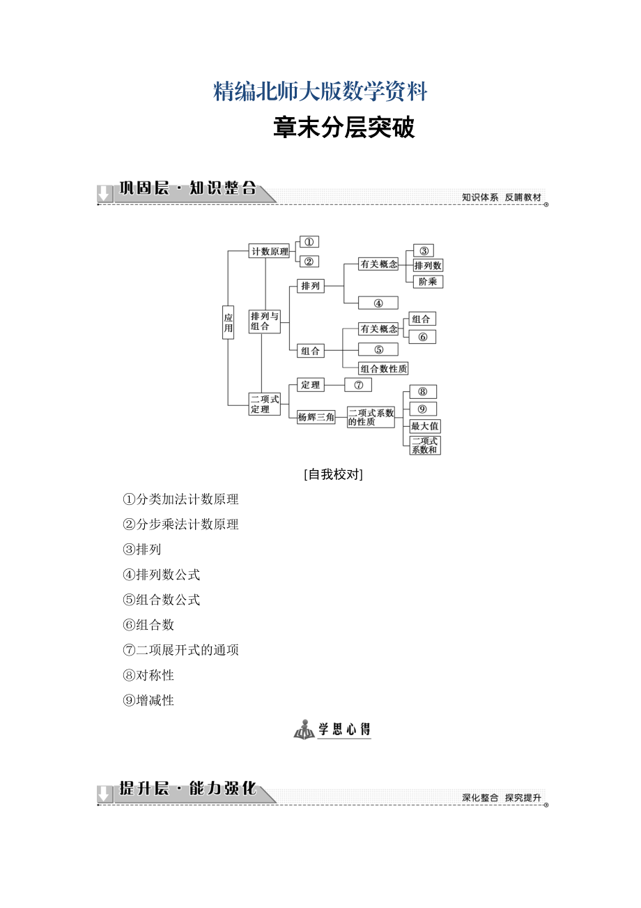 精編高中數(shù)學(xué)北師大版選修23學(xué)案：第1章 章末分層突破 Word版含解析_第1頁(yè)