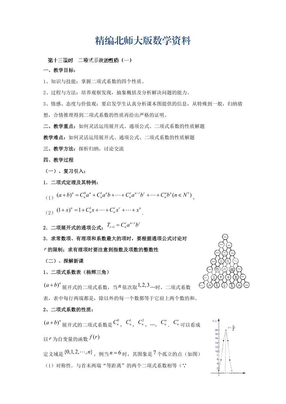 精编数学北师大版选修23教案 第一章 第十三课时 二项式系数的性质一 Word版含答案_第1页