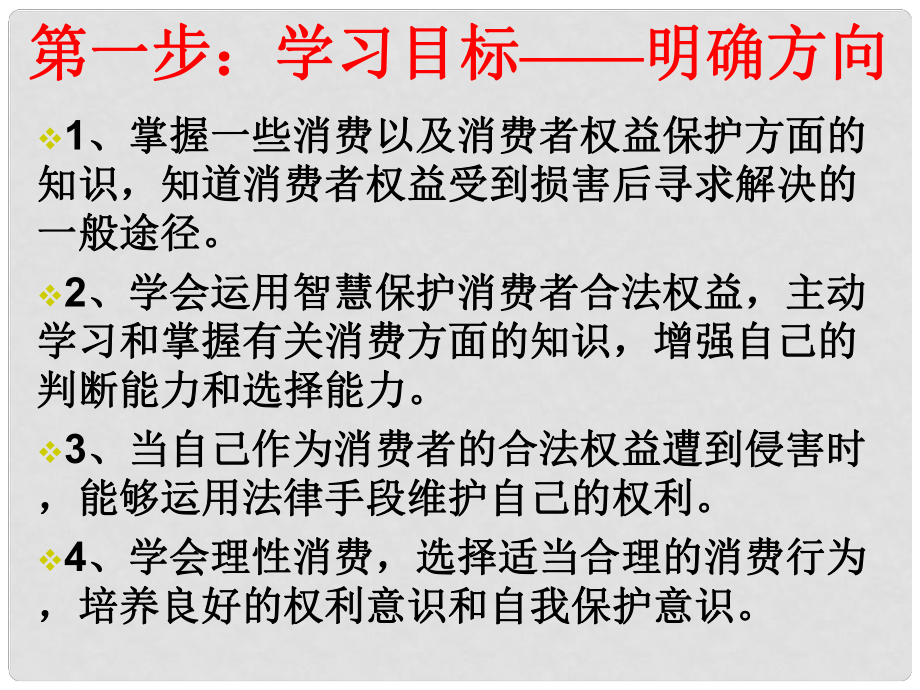 八年級(jí)政治下冊(cè) 第八課 第二框 維護(hù)消費(fèi)者權(quán)益課件 新人教版_第1頁