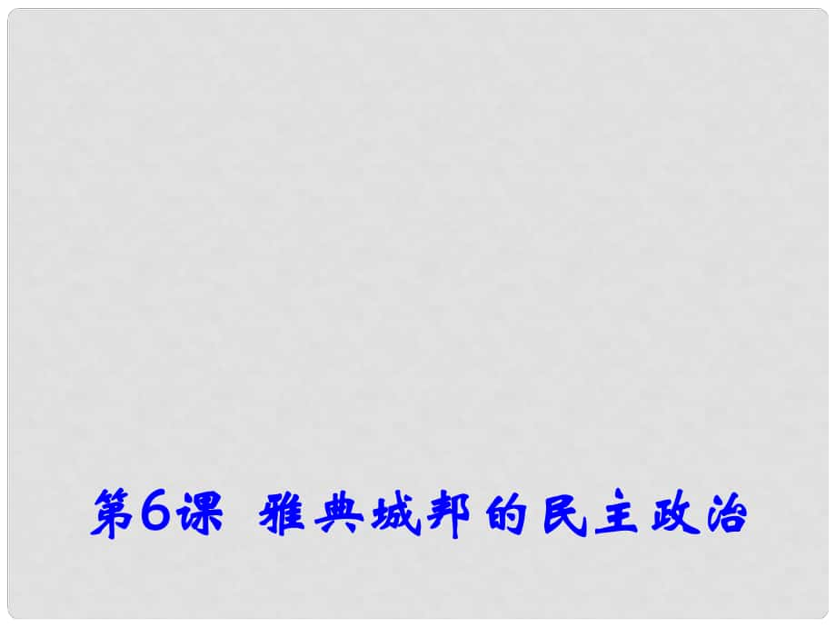 高中歷史 第6課《雅典城邦的民主政治》課件2 岳麓版必修1_第1頁