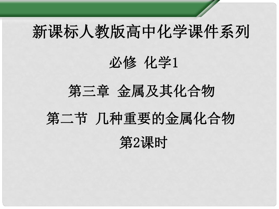 江西省吉安縣鳳凰中學(xué)高中化學(xué)《第三章 第二節(jié) 幾種重要的金屬化合物（第2課時(shí)）》課件 新人教版必修1_第1頁