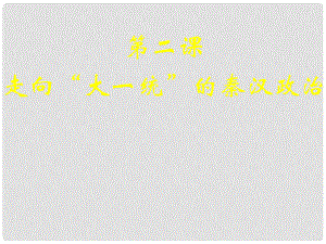 四川省成都市第七中學(xué)高中歷史 專題1第2課 走向“大一統(tǒng)”的秦漢政治課件 人民版必修1