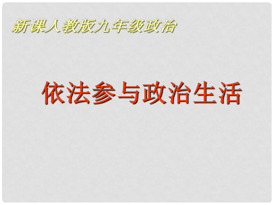 黑龍江省虎林八五零農(nóng)場學校九年級政治《依法參與政治生活》課件_第1頁