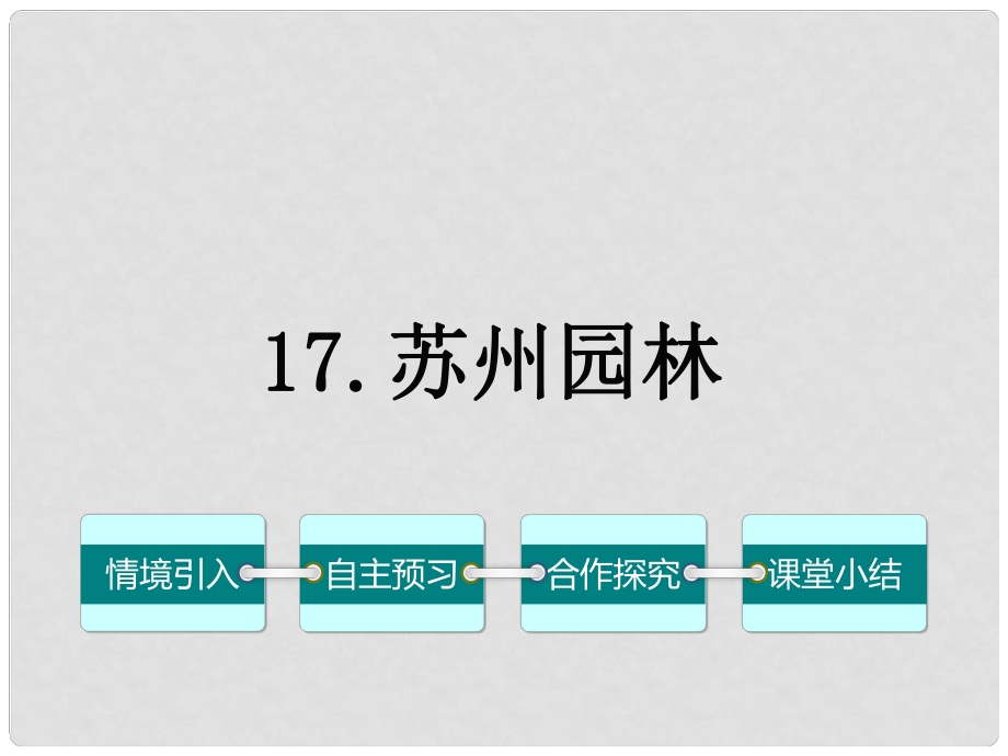 七年級(jí)語(yǔ)文下冊(cè) 第五單元 17《蘇州園林》課件 （新版）語(yǔ)文版_第1頁(yè)