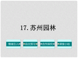 七年级语文下册 第五单元 17《苏州园林》课件 （新版）语文版