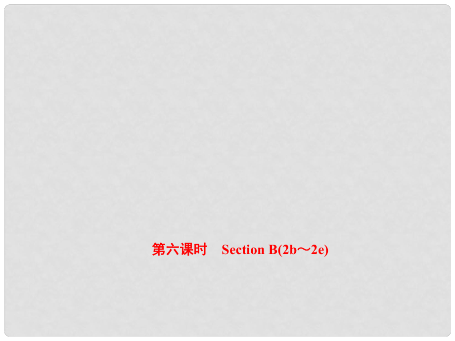 八年級(jí)英語(yǔ)上冊(cè) Unit 2 How often do you exercise（第6課時(shí)）Section B（2b2e）課件 （新版）人教新目標(biāo)版_第1頁(yè)