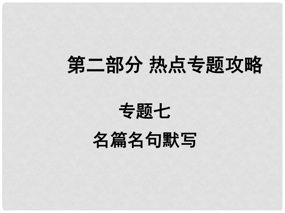 中考語(yǔ)文 熱點(diǎn)專題攻略 專題七 名篇名句默寫課件_第1頁(yè)