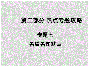 中考語文 熱點專題攻略 專題七 名篇名句默寫課件