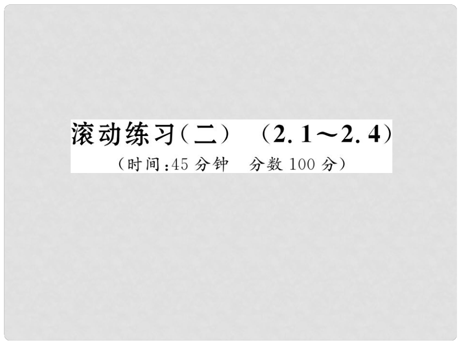 九年級(jí)數(shù)學(xué)下冊(cè) 滾動(dòng)練習(xí)二 2.12.4課件 （新版）湘教版_第1頁