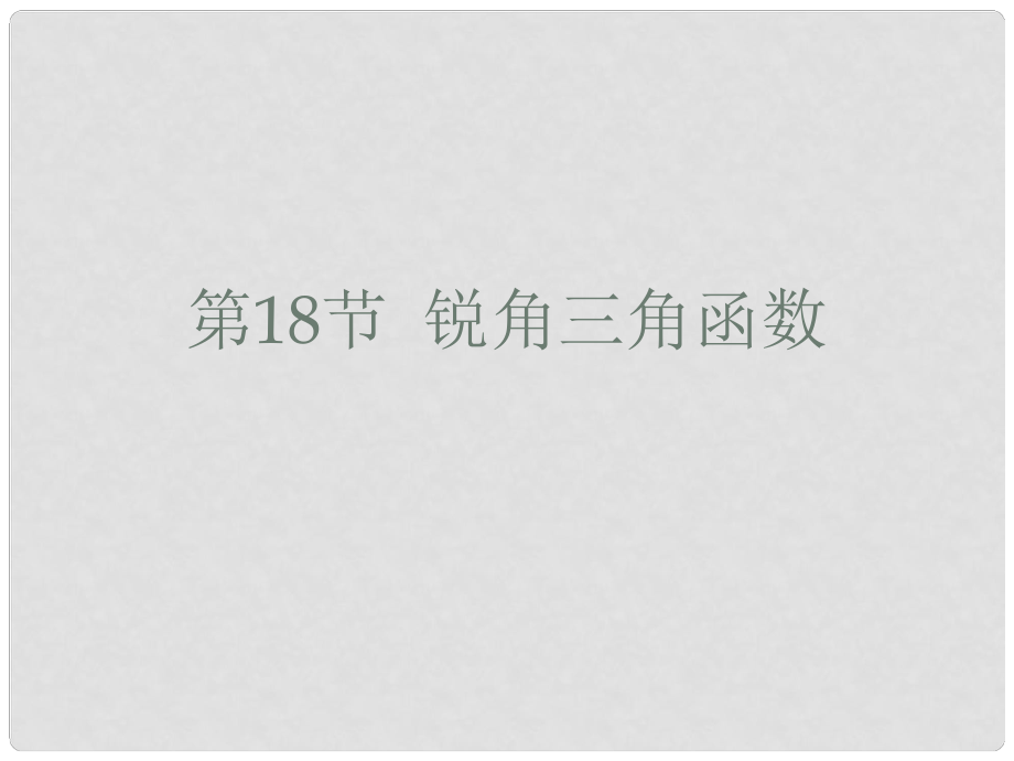 廣東省中考數(shù)學(xué) 第18節(jié) 銳角三角函數(shù)課件_第1頁