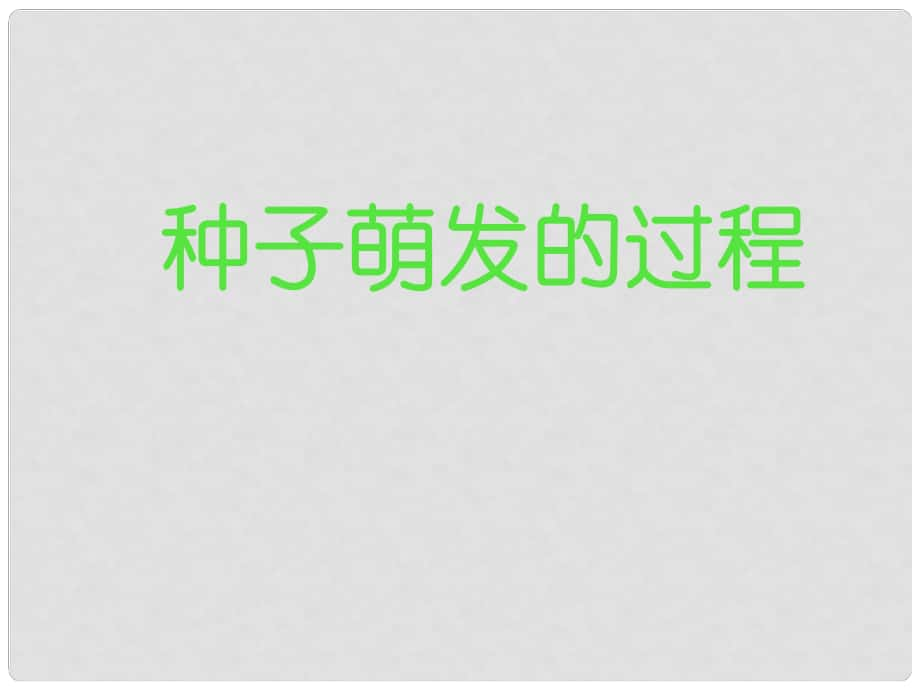 八年級生物上冊 第三單元 植物的生活 第一章 種子的萌發(fā)和芽的發(fā)育 第一節(jié) 種子萌發(fā)的過程課件 冀教版_第1頁