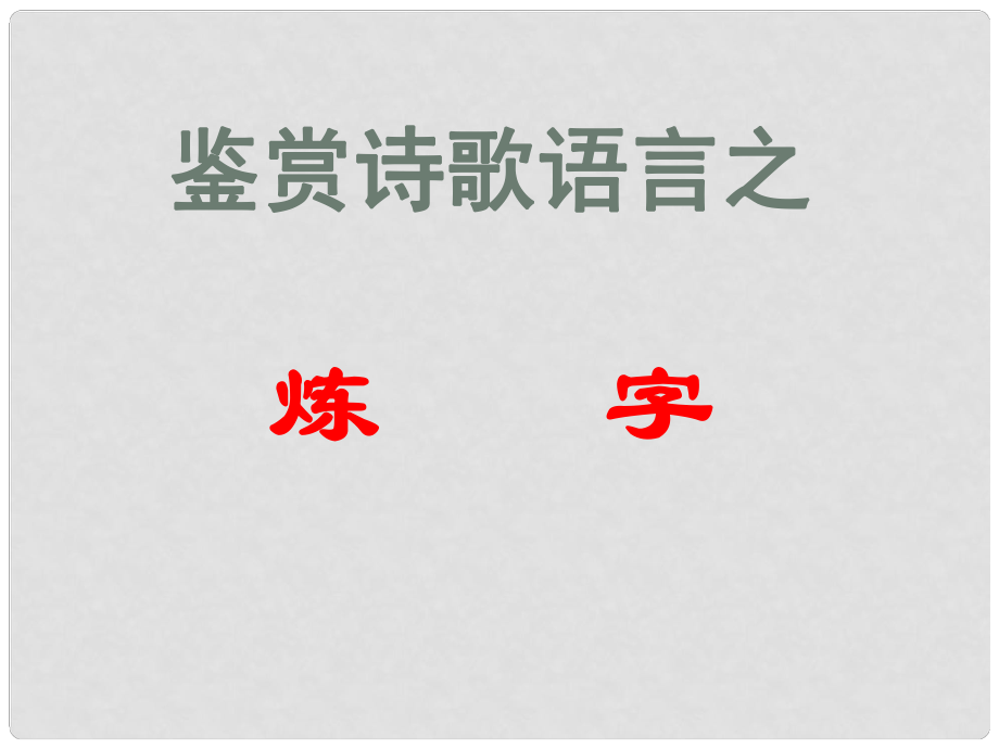 江蘇省丹陽六中高三語文 鑒賞詩歌之煉字復習課件_第1頁