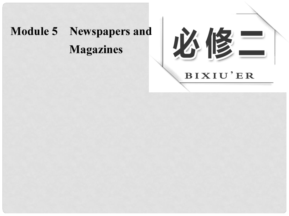 高考英語大一輪復(fù)習(xí) Module 5 Newspapers and Magazines課件 外研版必修2_第1頁