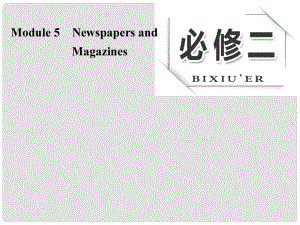 高考英語(yǔ)大一輪復(fù)習(xí) Module 5 Newspapers and Magazines課件 外研版必修2