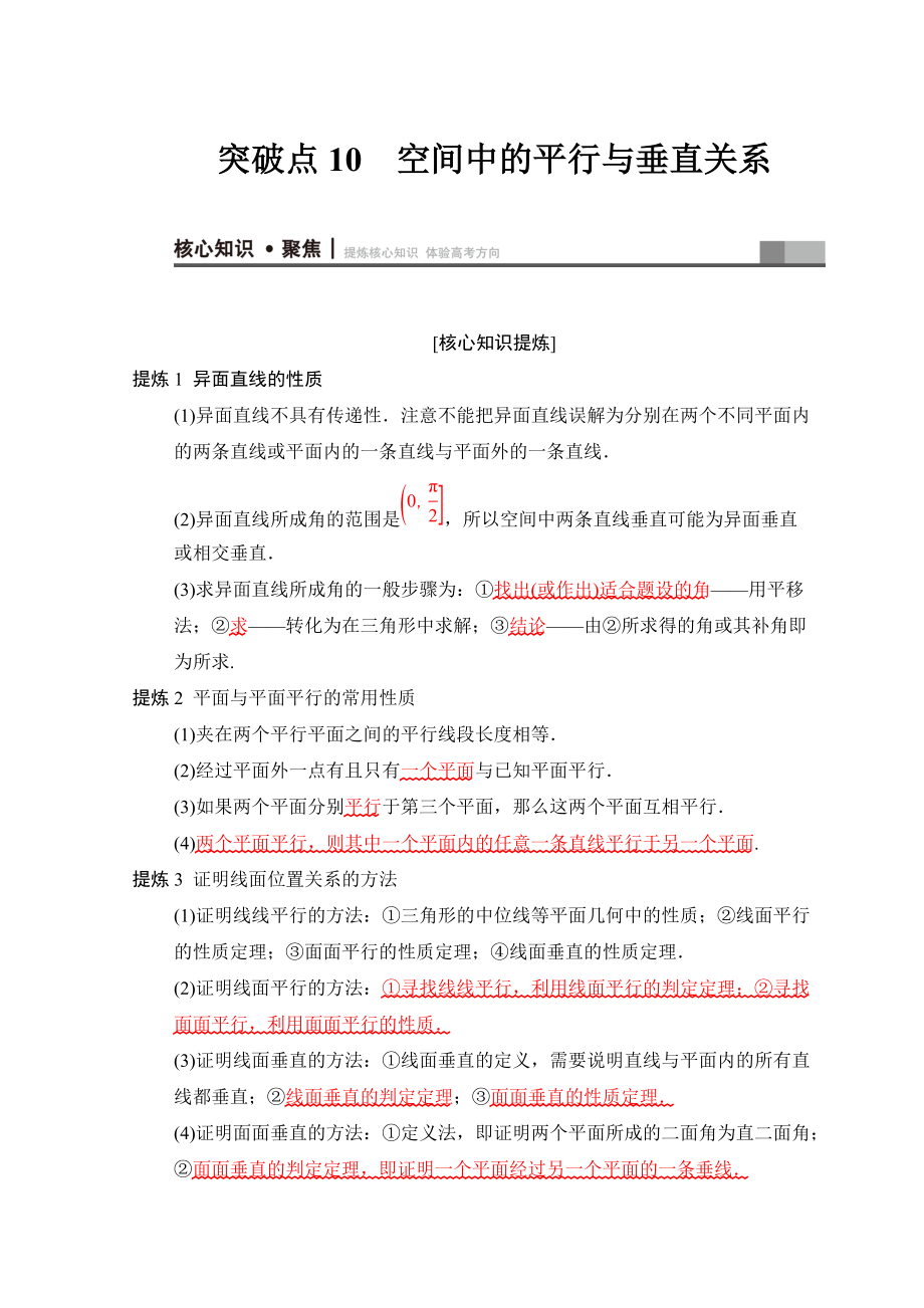 高考数学 文二轮复习教师用书：第1部分 重点强化专题 专题4 突破点10 空间中的平行与垂直关系 Word版含答案_第1页