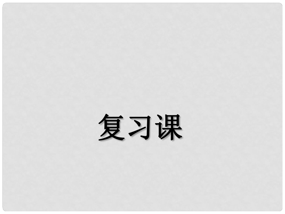 湖北省荊州市沙市第五中學(xué)八年級(jí)物理下冊(cè) 第11章 功和機(jī)械能復(fù)習(xí)課件 （新版）新人教版_第1頁