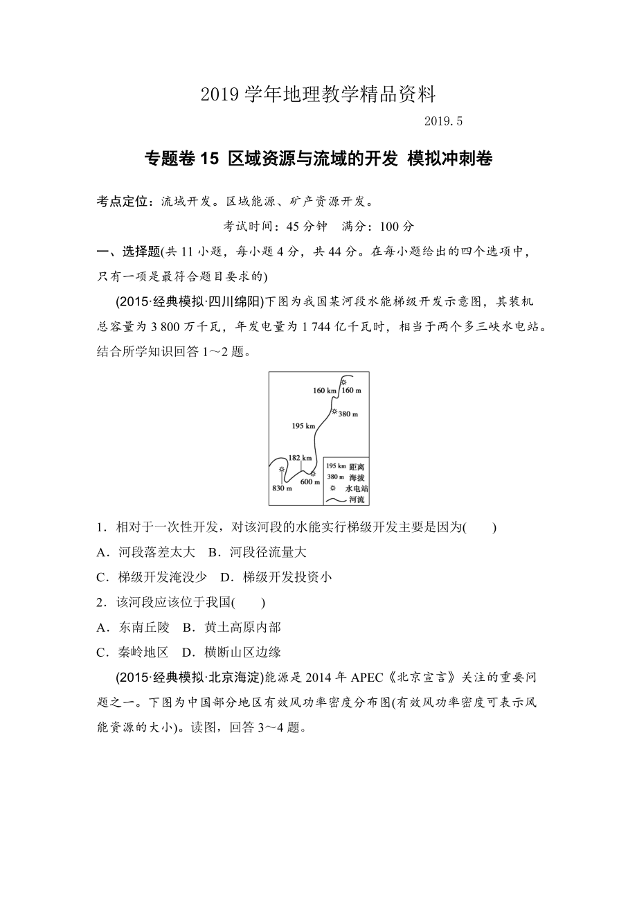 浙江考前地理復(fù)習(xí)新課標(biāo)高考地理復(fù)習(xí)試題：專題卷15 區(qū)域資源與流域的開發(fā) 模擬沖刺卷Word版含答案_第1頁