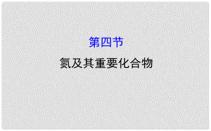 高考化學一輪復習 第四章 非金屬及其化合物 4 氮及其重要化合物課件