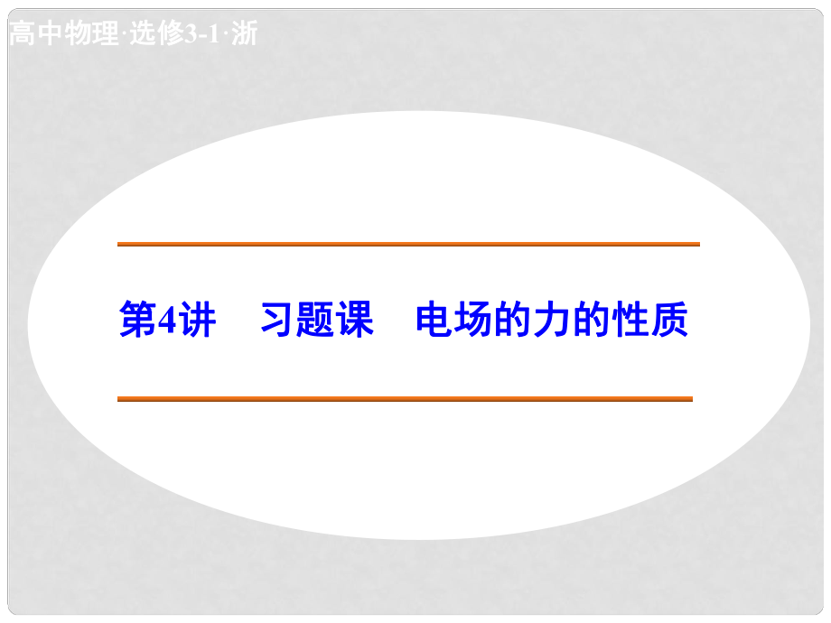 高中物理 14 習(xí)題課 電場的力的性質(zhì)課件 新人教版選修31_第1頁