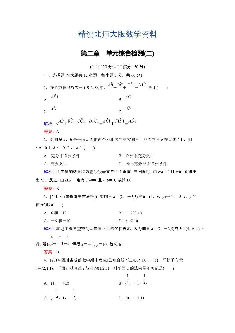 精編高中數(shù)學(xué)北師大版選修21：第2章 單元綜合檢測(cè)2 Word版含解析_第1頁(yè)