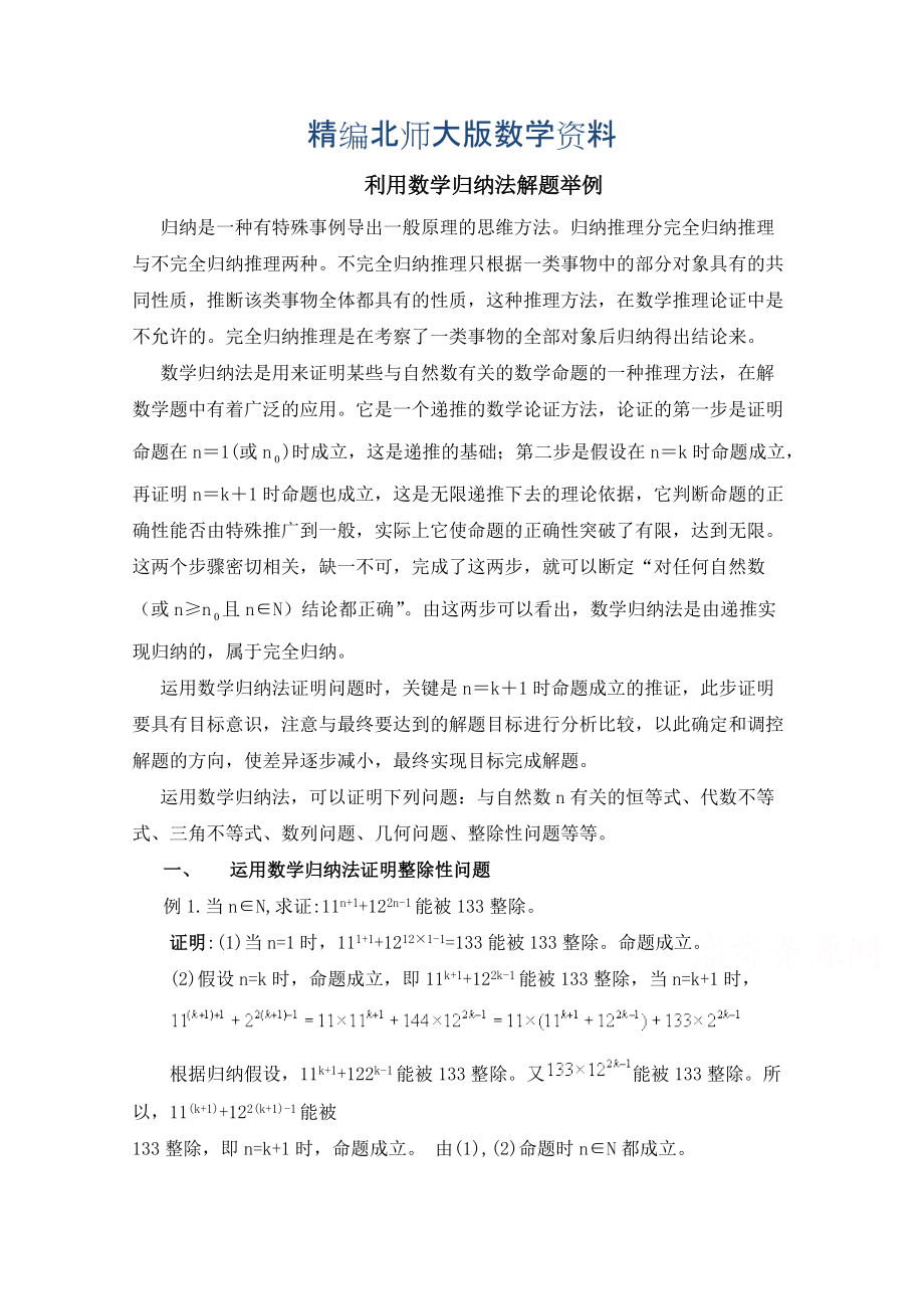 精编高中数学北师大版选修22教案：第1章 复习点拨：利用数学归纳法解题举例_第1页