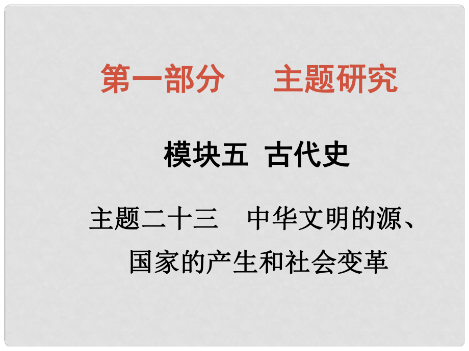 四川省中考?xì)v史總復(fù)習(xí) 主題二十三 中華文明的源、國(guó)家的產(chǎn)生和社會(huì)變革課件_第1頁(yè)