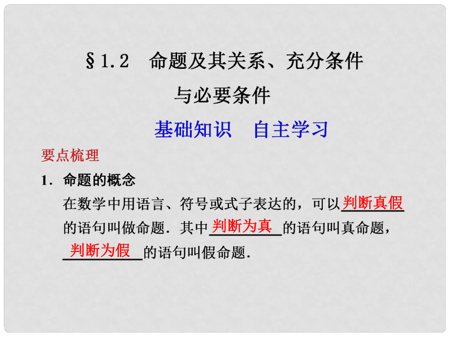 江蘇省宿遷市馬陵中學高考數(shù)學 1.2 命題及其關系 充分條件與必要條件復習課件_第1頁