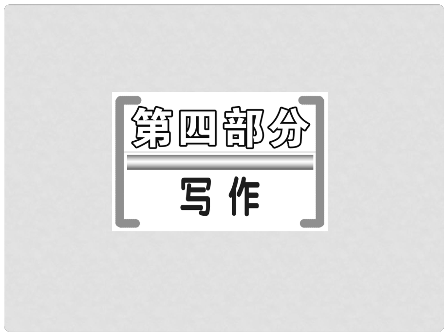 導(dǎo)學(xué)教程（山東版）高考語(yǔ)文一輪復(fù)習(xí) 第四部分 寫(xiě)作 第一節(jié) 千古文章意為高作文的審題立意課件_第1頁(yè)