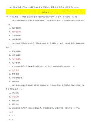 2021國(guó)家開放大學(xué)電大?？啤缎∑髽I(yè)管理基礎(chǔ)》期末試題及答案