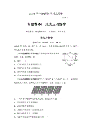 浙江考前地理復習新課標高考地理復習試題：專題卷04 地殼運動規(guī)律 模擬沖刺卷Word版含答案