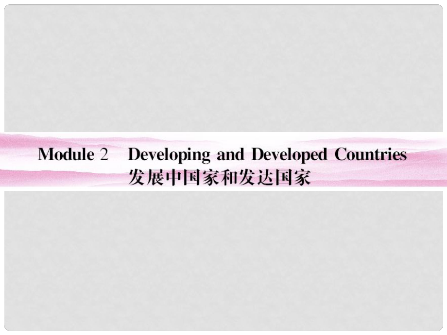 山東省高考英語(yǔ)總復(fù)習(xí) Module 2　Developing and Developed Countries課件 外研版必修3_第1頁(yè)