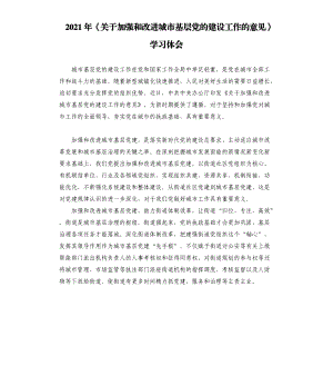 2021年《關(guān)于加強(qiáng)和改進(jìn)城市基層黨的建設(shè)工作的意見(jiàn)》學(xué)習(xí)體會(huì)