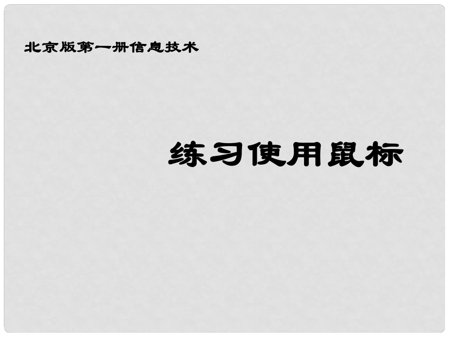 小學信息技術(shù)第一冊 練習使用鼠標課件 北京版_第1頁