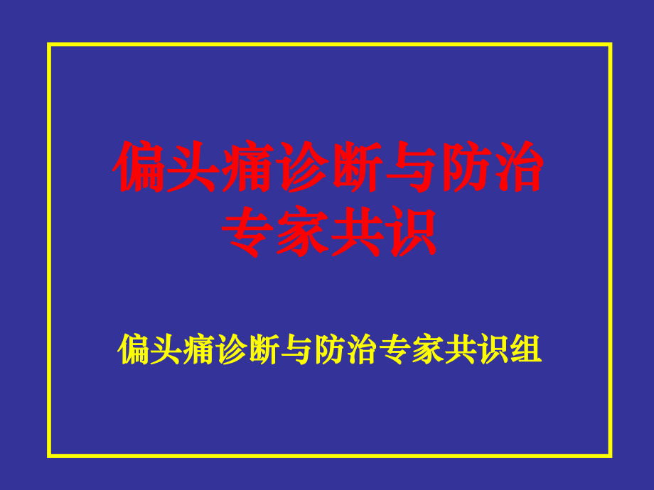 偏头痛诊断与防治共识解读_第1页