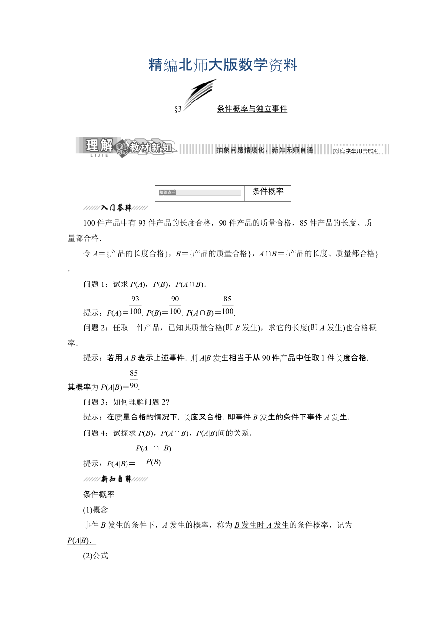 精编高中数学北师大版选修23教学案：第二章 3 条件概率与独立事件 Word版含解析_第1页