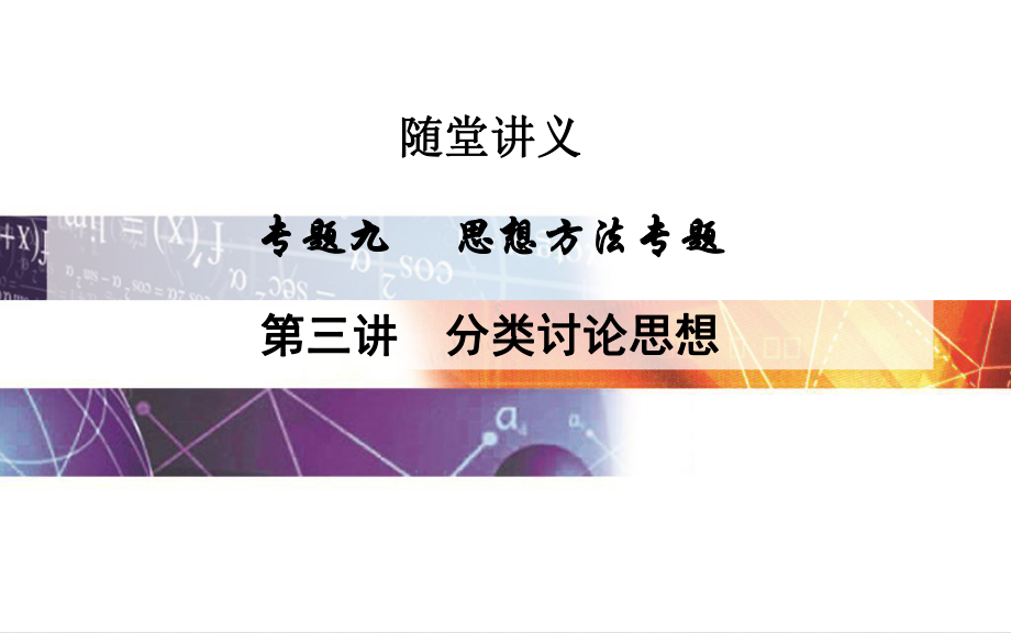 高考數(shù)學二輪復習 專題9 思想方法專題 第三講 分類討論思想課件 文_第1頁