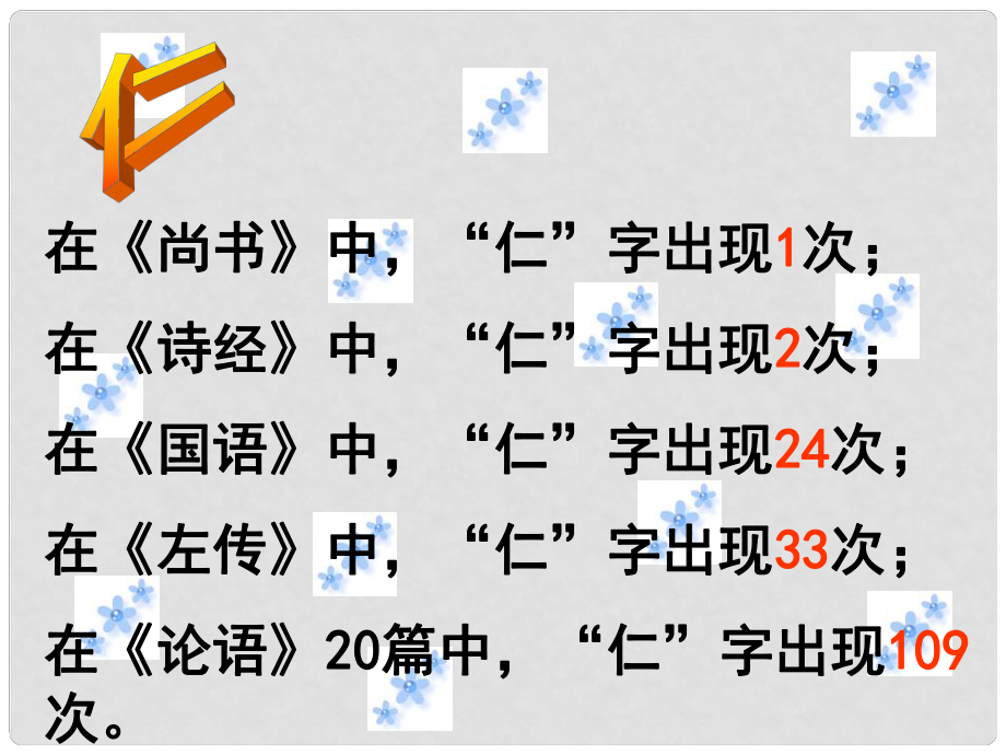 浙江省溫州市蒼南縣礬山高級中學(xué)八年級語文《仁者愛人》課件 人教新課標(biāo)版_第1頁