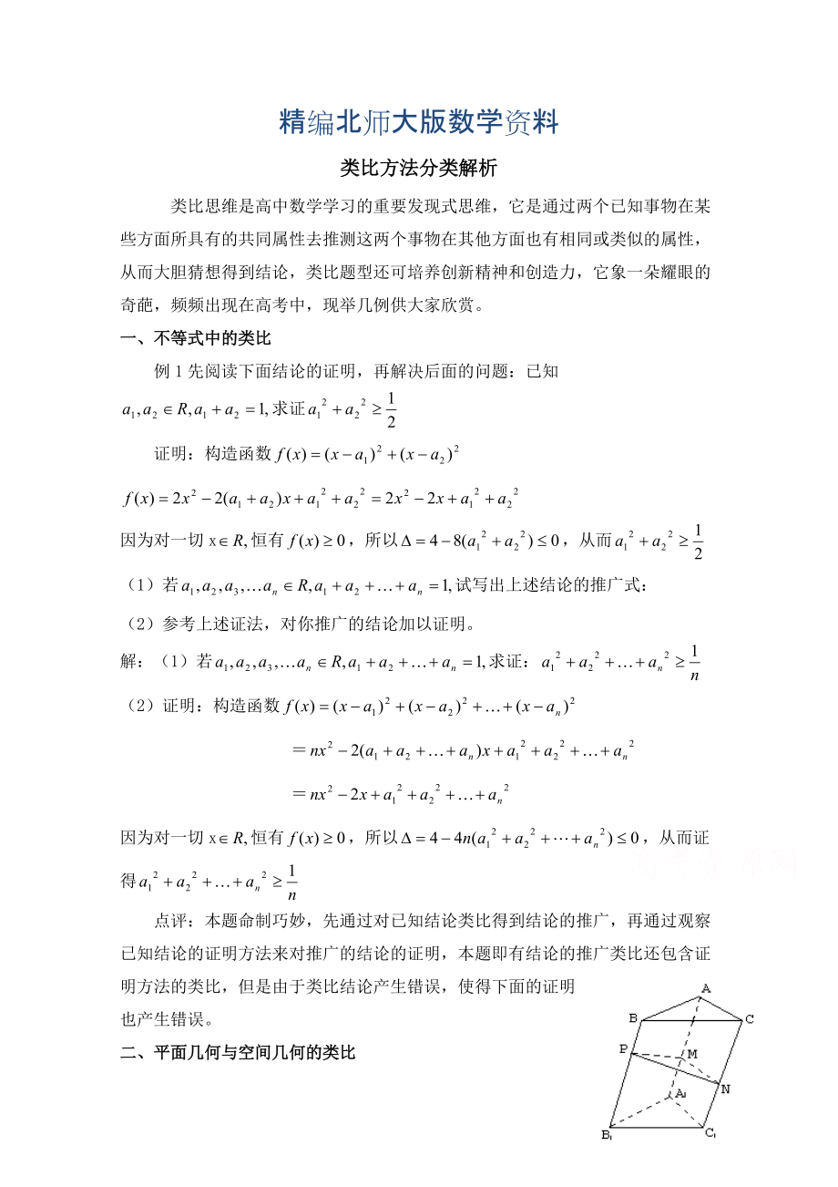 精編高中數(shù)學(xué)北師大版選修22教案：第1章 類(lèi)比方法分類(lèi)解析_第1頁(yè)