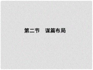 安徽省高三語文一輪復(fù)習(xí) 第二編 第四部分 第二節(jié) 謀篇布局課件