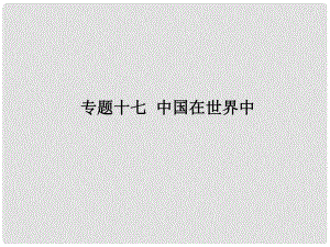 廣東省開(kāi)發(fā)區(qū)一中中考地理 專題十七 中國(guó)在世界中復(fù)習(xí)課件