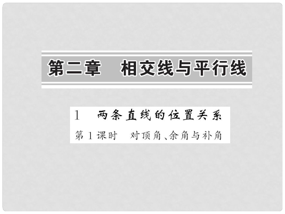 七年級(jí)數(shù)學(xué)下冊(cè) 第二章 相交線與平行線 第一節(jié) 第1課時(shí) 對(duì)頂角 余角與補(bǔ)角課件 （新版）北師大版_第1頁(yè)